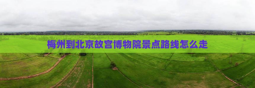 梅州到北京故宫博物院景点