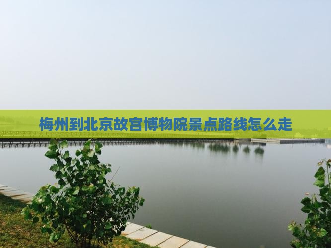梅州到北京故宫博物院景点