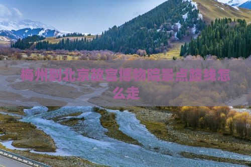 梅州到北京故宫博物院景点
