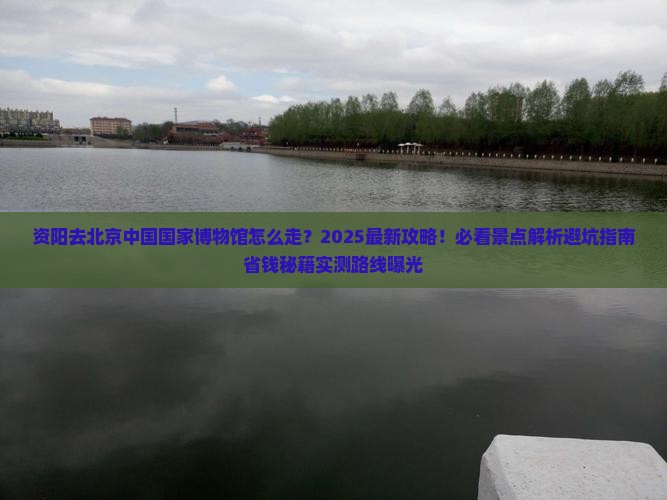 资阳去北京中国国家博物馆必去地