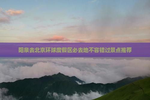 阳泉去北京环球度假区必去地