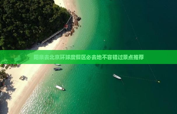 阳泉去北京环球度假区必去地