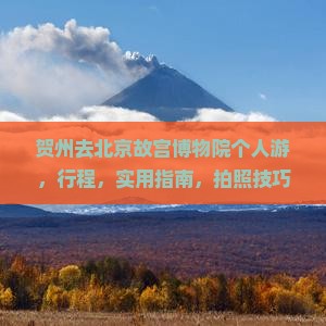 贺州去北京故宫博物院个人游