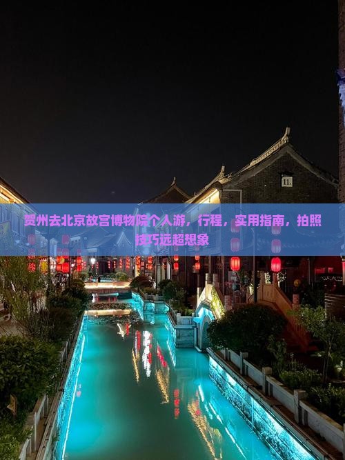 贺州去北京故宫博物院个人游