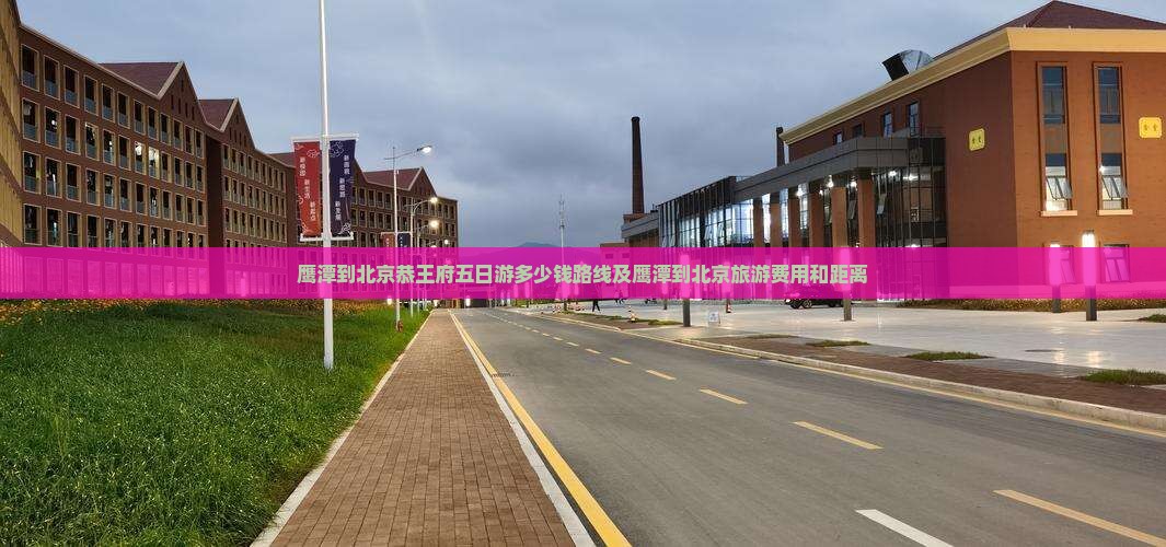 鹰潭到北京恭王府五日游