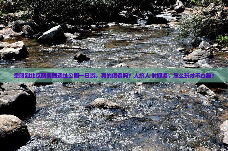 阜阳到北京圆明园遗址公园一日游