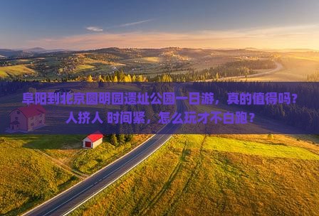 阜阳到北京圆明园遗址公园一日游
