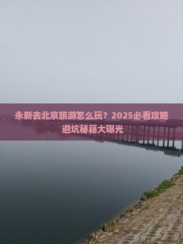 永新去北京团体旅游
