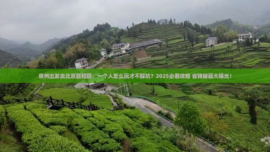 泉州去北京颐和园个人游 泉州去北京颐和园个人游