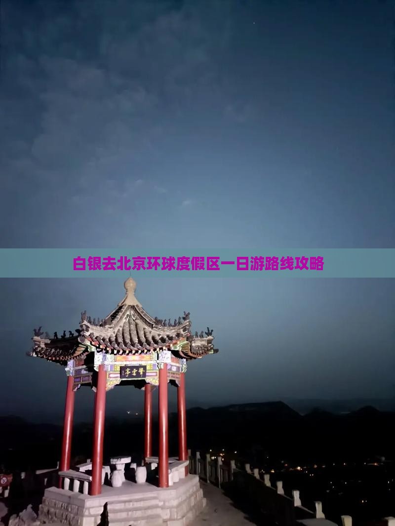 白银去北京环球度假区一日游