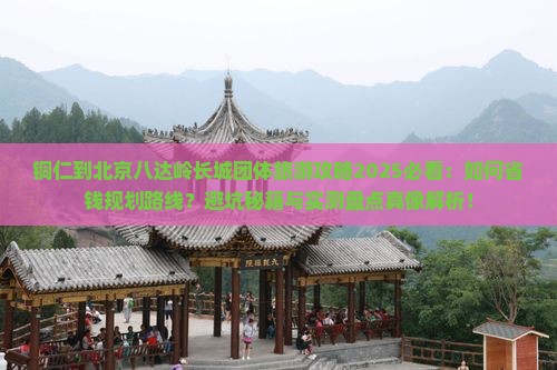 铜仁到北京八达岭长城团体旅游