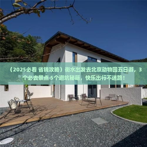 衡水去北京动物园五日游 衡水去北京动物园五日游