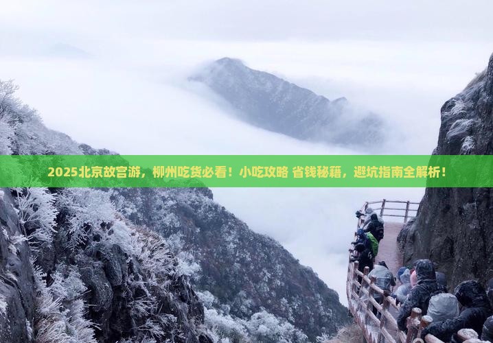 柳州到北京故宫博物院旅游小吃 柳州到北京故宫博物院旅游小吃