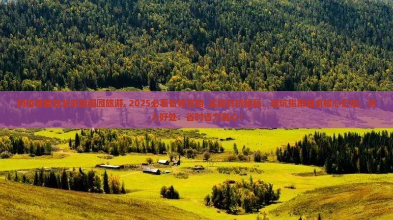阿拉善盟去北京颐和园旅游