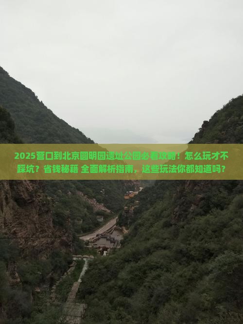 营口到北京圆明园遗址公园哪里玩