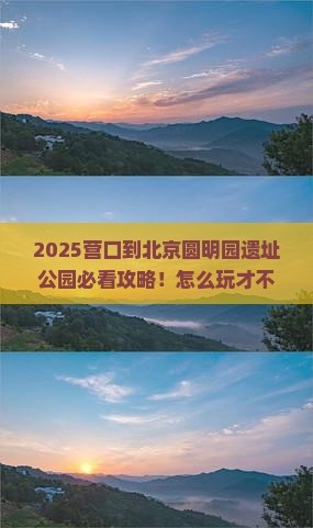 营口到北京圆明园遗址公园哪里玩