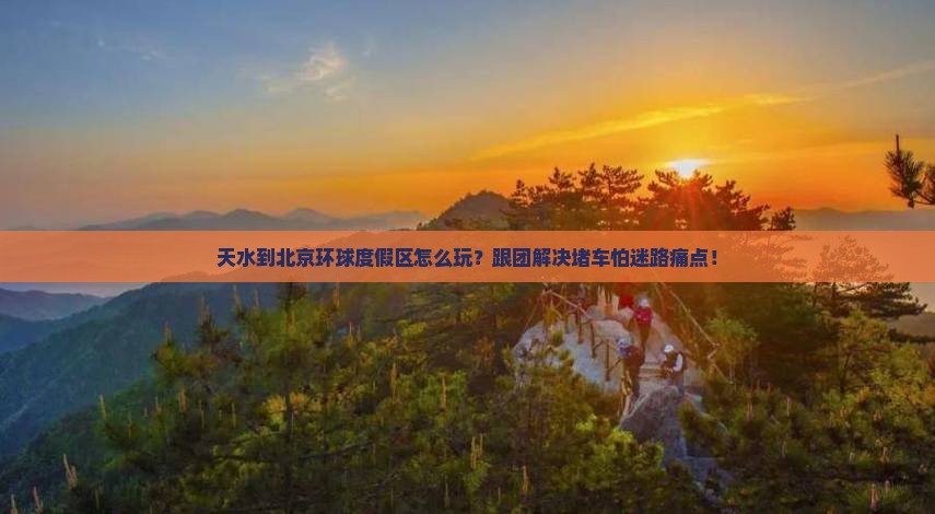 天水到北京环球度假区团体旅游