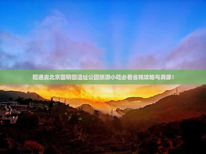 昭通去北京圆明园遗址公园旅游小吃