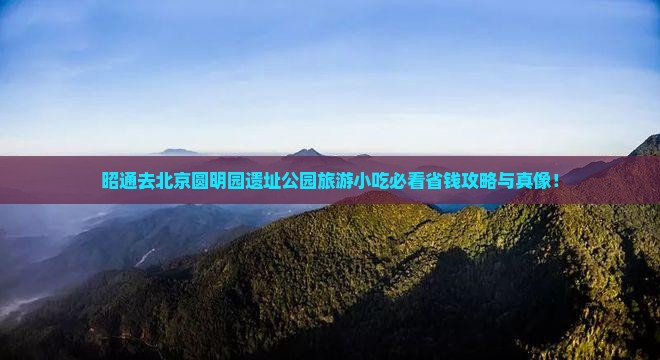 昭通去北京圆明园遗址公园旅游小吃