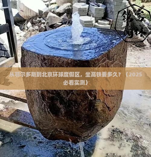 鄂尔多斯到北京环球度假区个人游