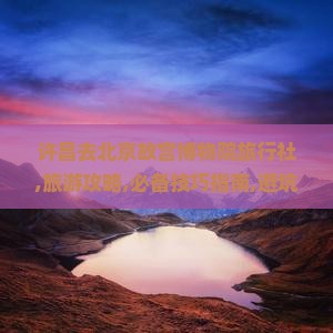 许昌去北京故宫博物院旅行社