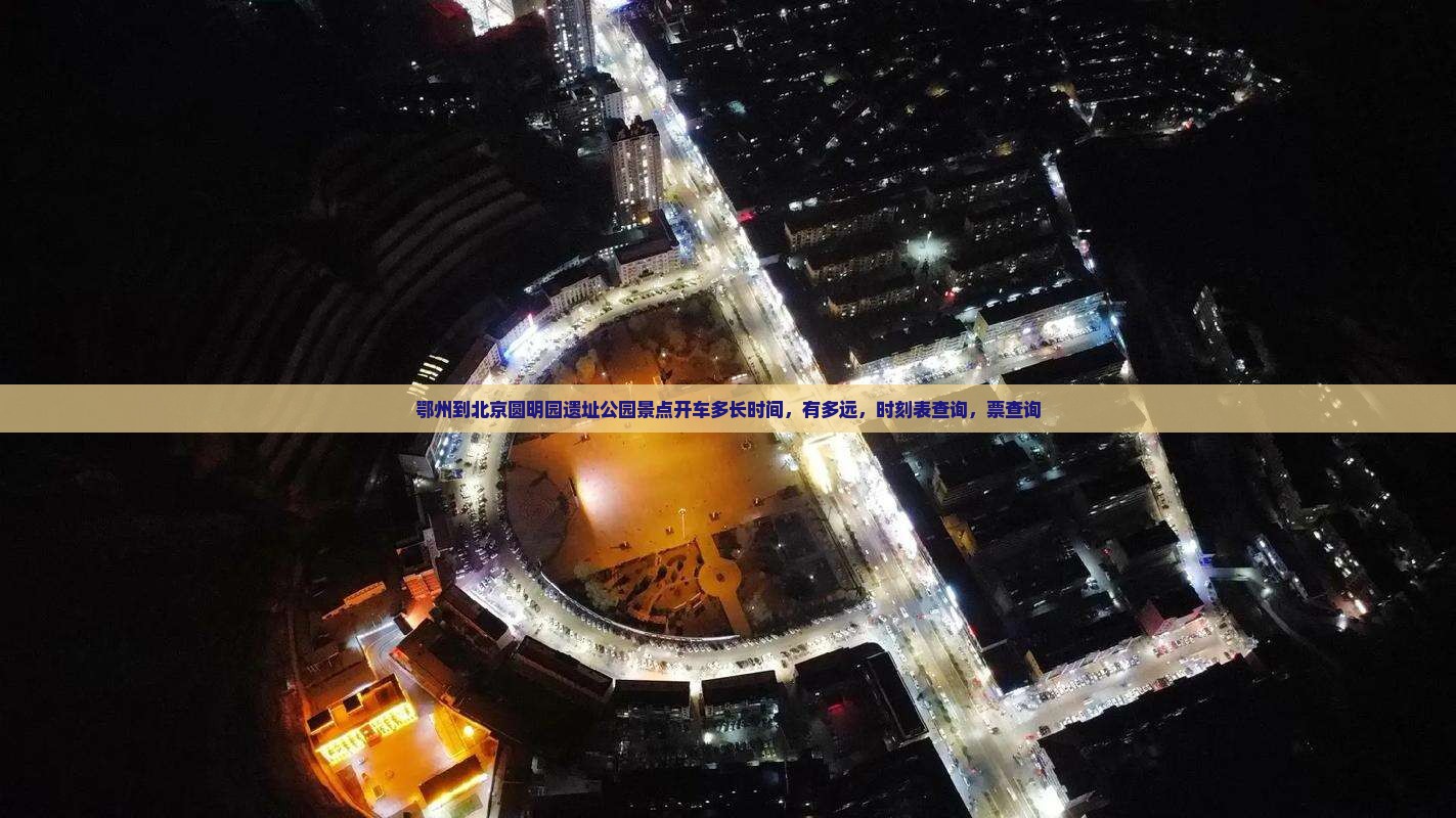 鄂州到北京圆明园遗址公园景点