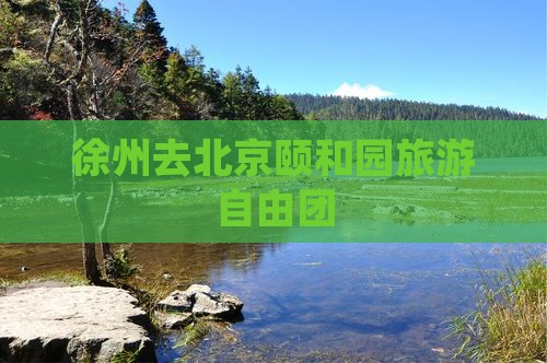 徐州去北京颐和园自由团
