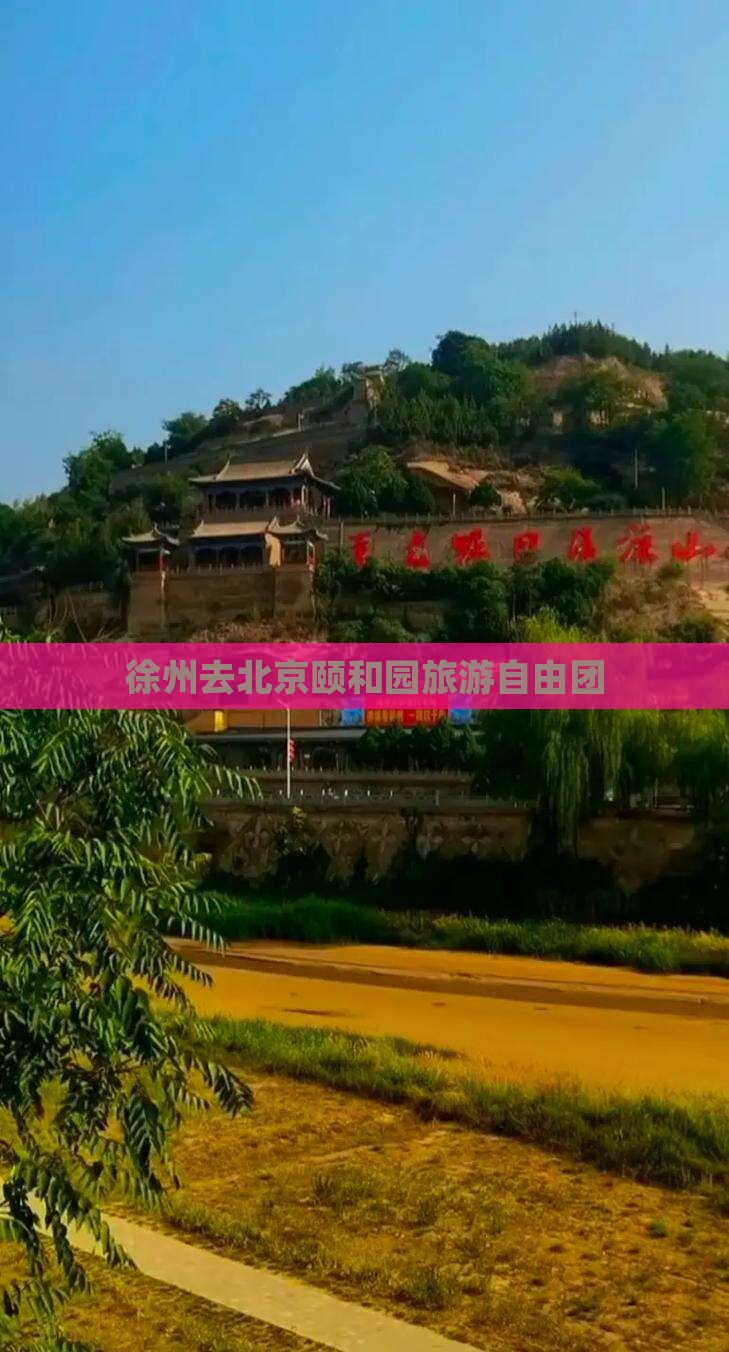 徐州去北京颐和园自由团