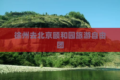 徐州去北京颐和园自由团