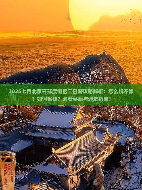 七月到北京环球度假区二日游