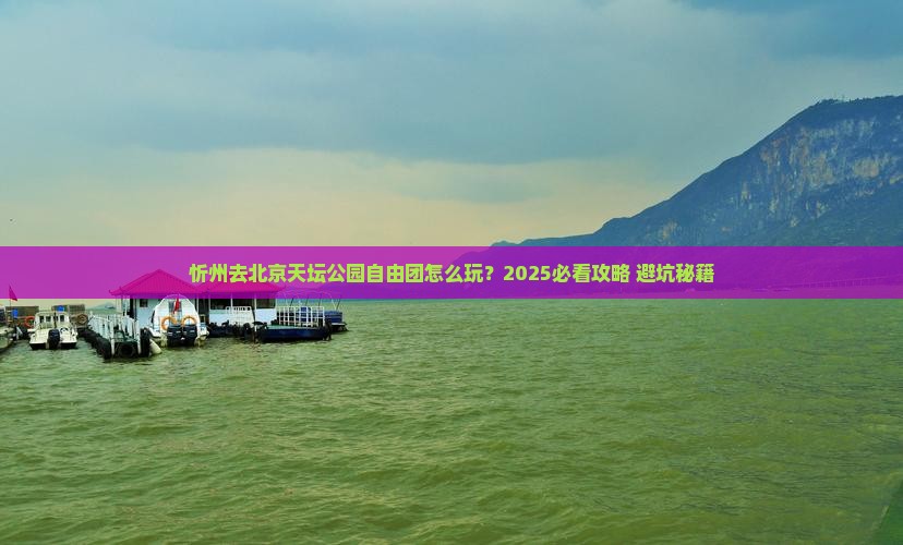 忻州去北京天坛公园自由团