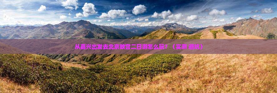 嘉兴去北京故宫博物院二日游