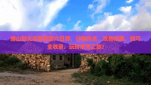 唐山到北京颐和园六日游