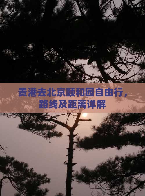贵港去北京颐和园自由行
