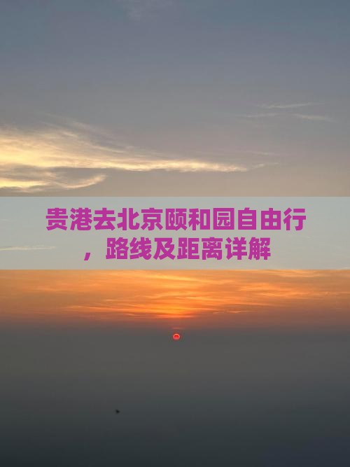 贵港去北京颐和园自由行