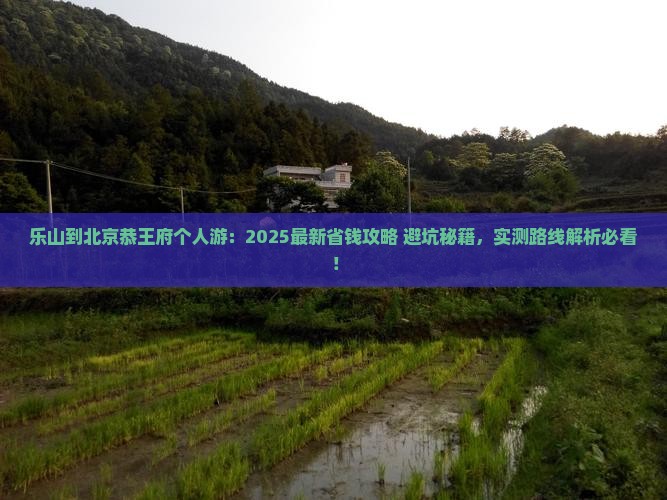 乐山到北京恭王府个人游