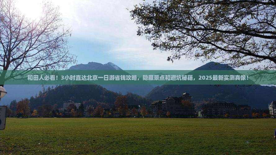 和田到北京一日游 和田到北京一日游