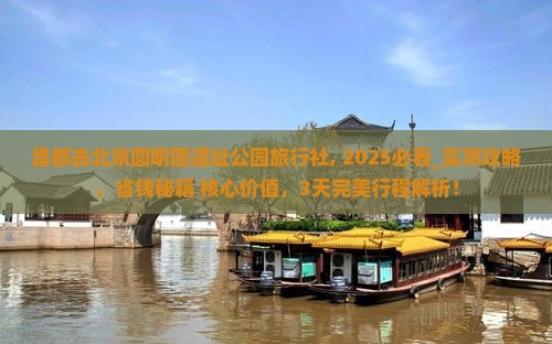 昌都去北京圆明园遗址公园旅行社