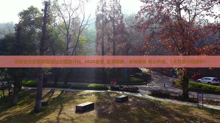 昌都去北京圆明园遗址公园旅行社