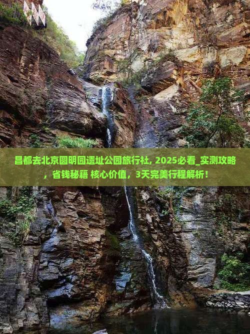 昌都去北京圆明园遗址公园旅行社