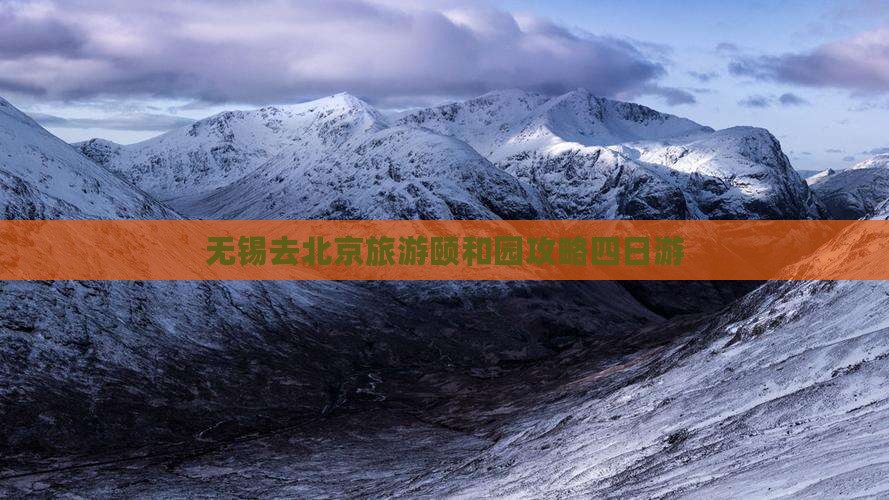 无锡去北京颐和园四日游