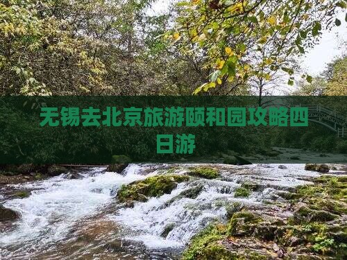 无锡去北京颐和园四日游