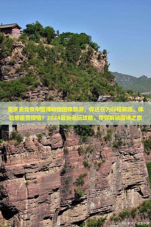 重庆去北京中国国家博物馆团体旅游