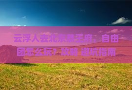 云浮去北京恭王府自由团
