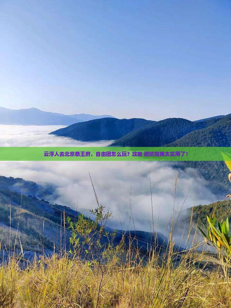 云浮去北京恭王府自由团