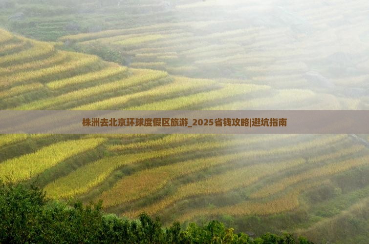 株洲去北京环球度假区旅游