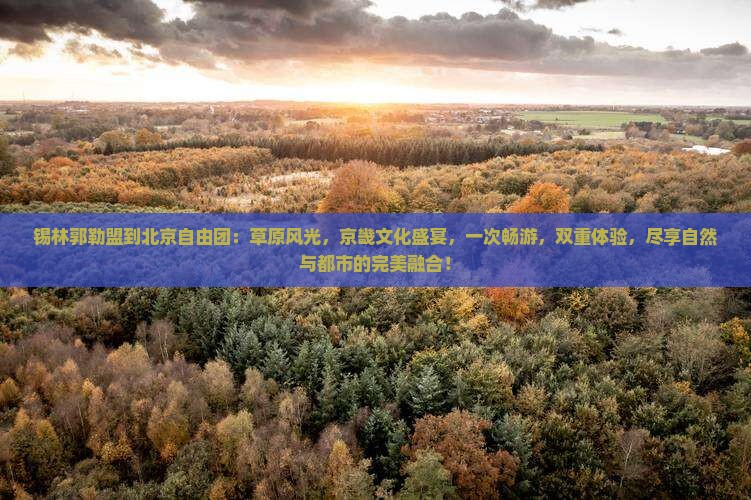 锡林郭勒盟到北京自由团