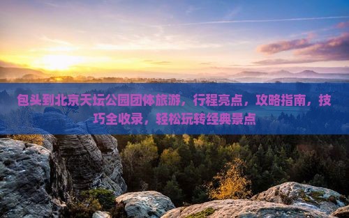 包头到北京天坛公园团体旅游