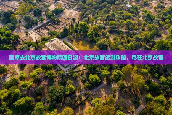 固原去北京故宫博物院四日游