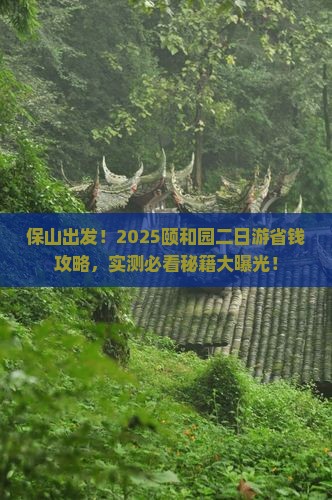 保山到北京颐和园二日游